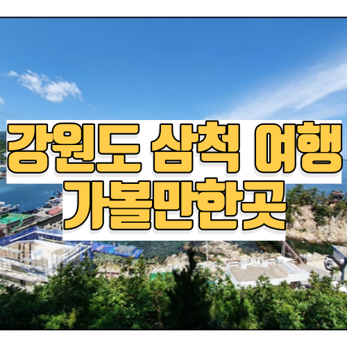 삼척 가볼만한곳 베스트10