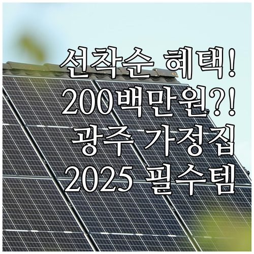 2025 광주 가정용 미니태양광 현물..
