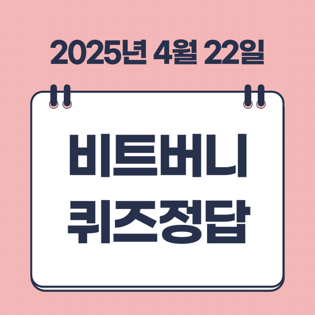 4월 22일 비트버니 퀴즈 정답 공개 ㅈㅎㄷ 썸네일