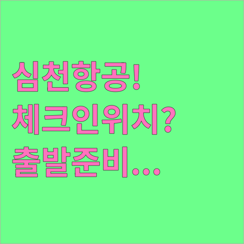 심천항공 인천 제1터미널 체크인 위치..