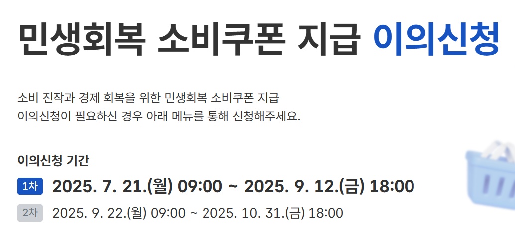 민생회복 소비쿠폰 이의신청 기간