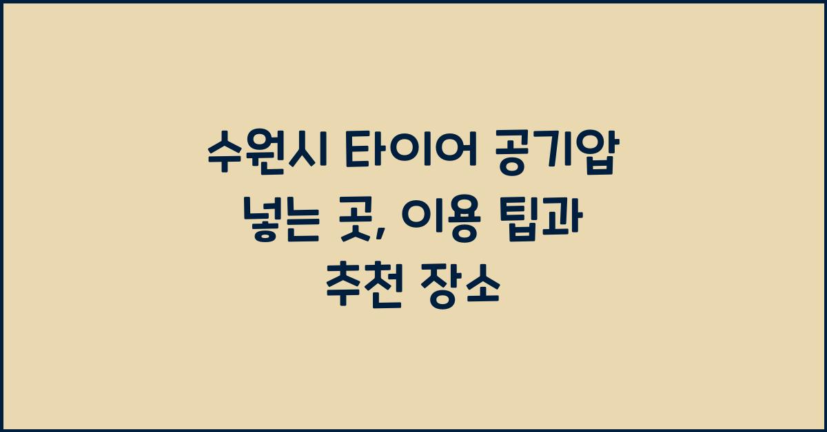 수원시 타이어 공기압 넣는 곳