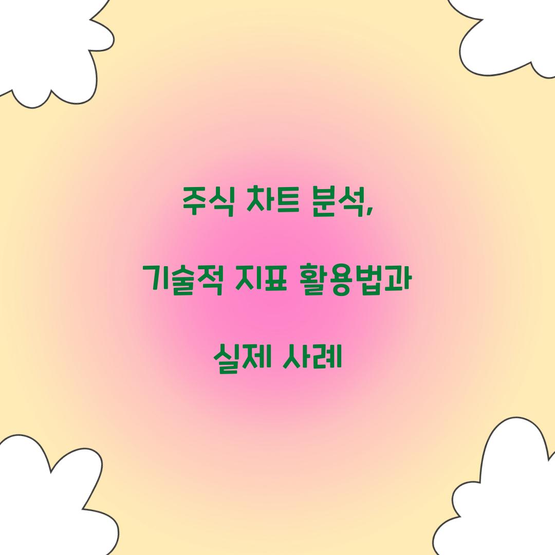 주식 차트 분석