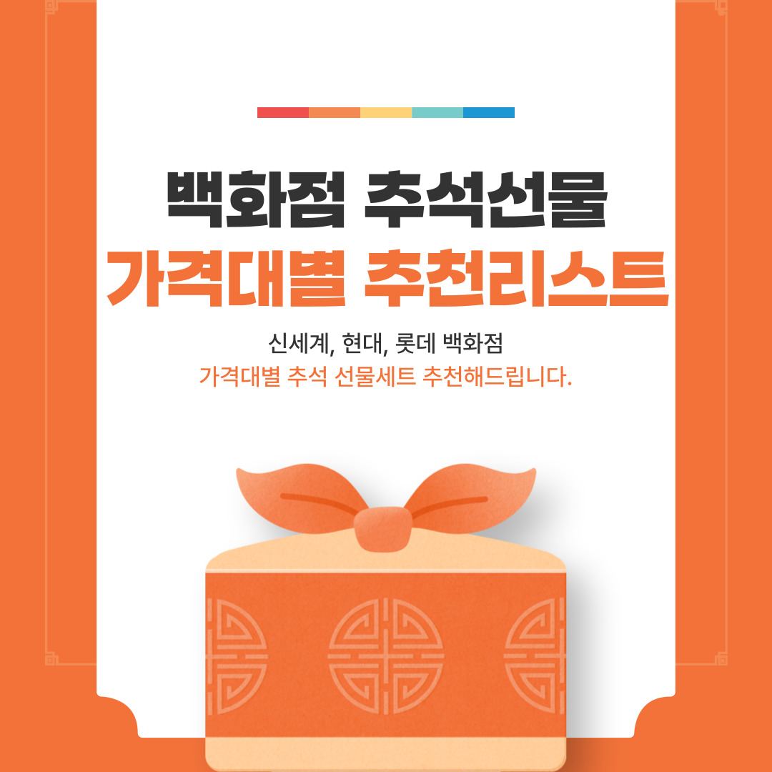 백화점 추석 선물세트