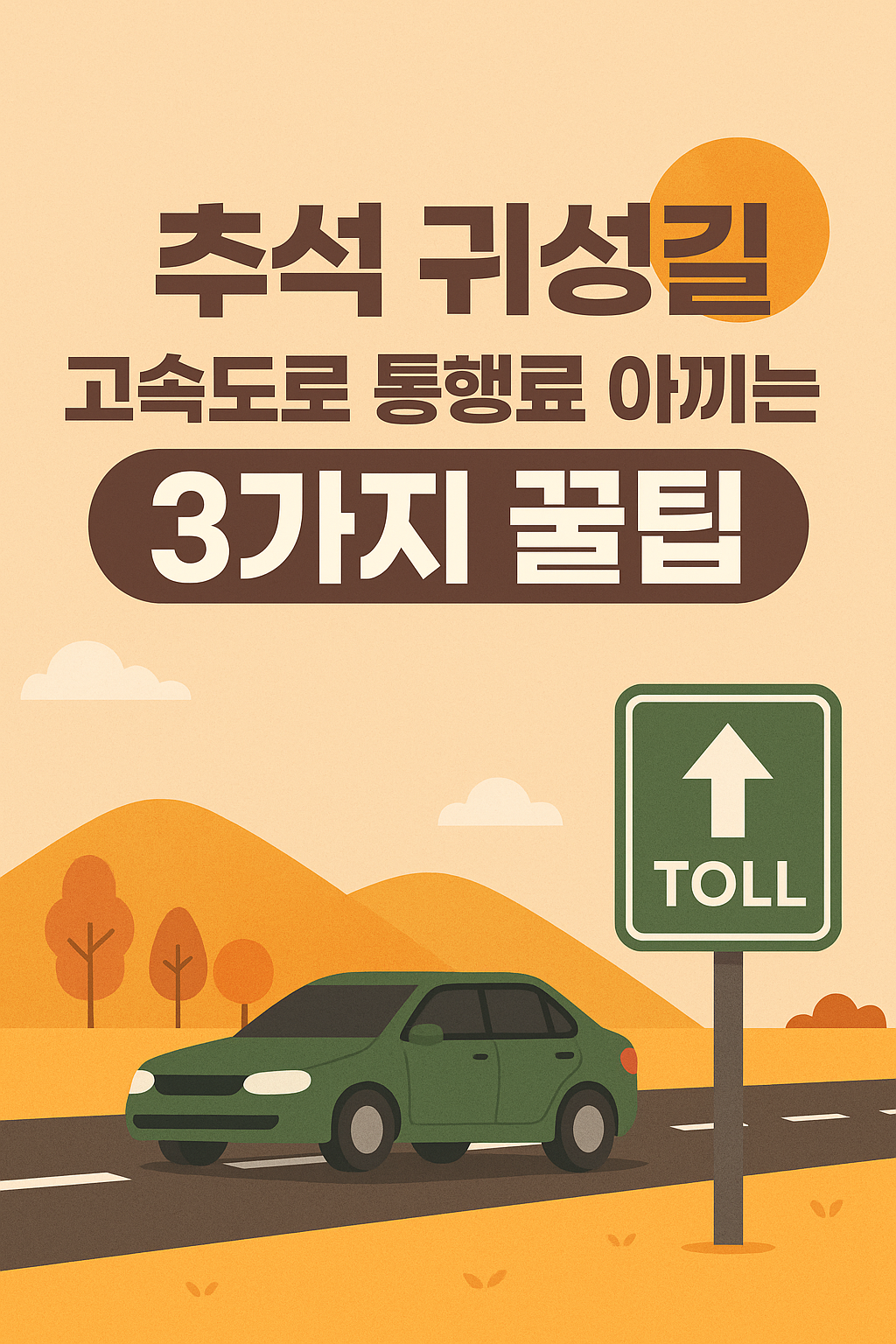 추석 귀성길 고속도로 통행료 아끼는 3가지 꿀팁