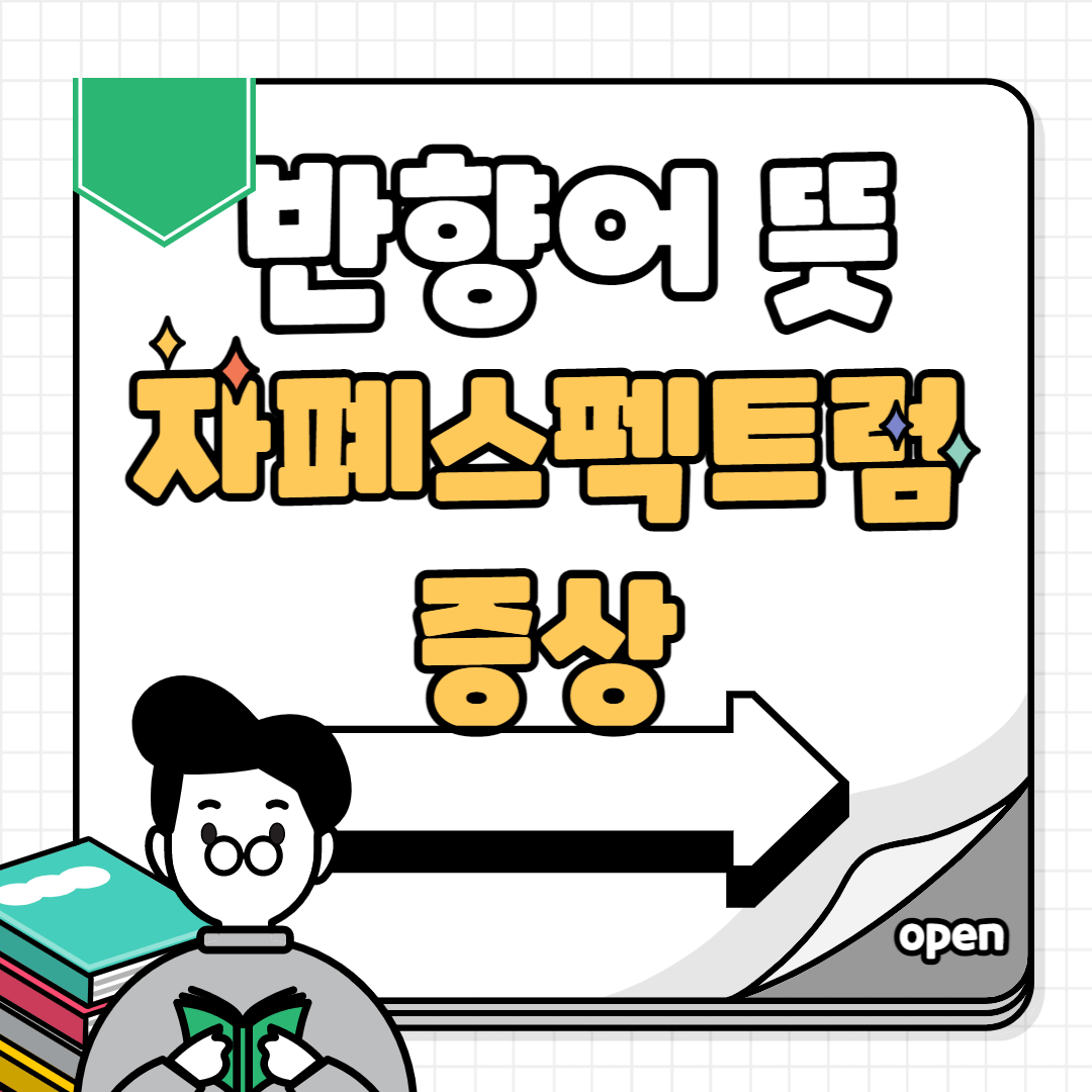 반향어