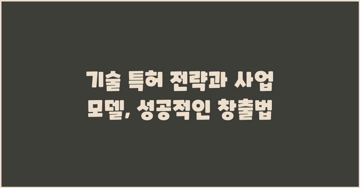 기술 특허 전략과 사업 모델