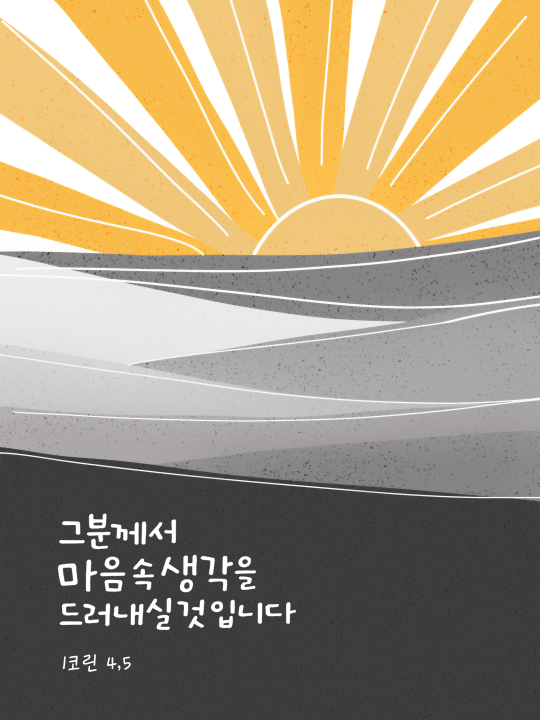 그분께서 마음속 생각을 드러내실 것입니다. (1코린 4,5) by 피어나네 성경 말씀 카드 성경구절 이미지