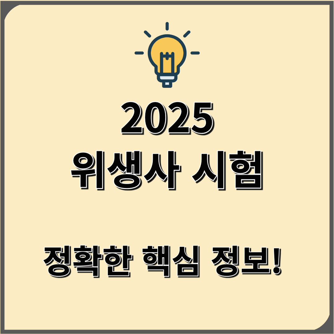 2025 위생사 시험 일정 과목 난이도 원서접수