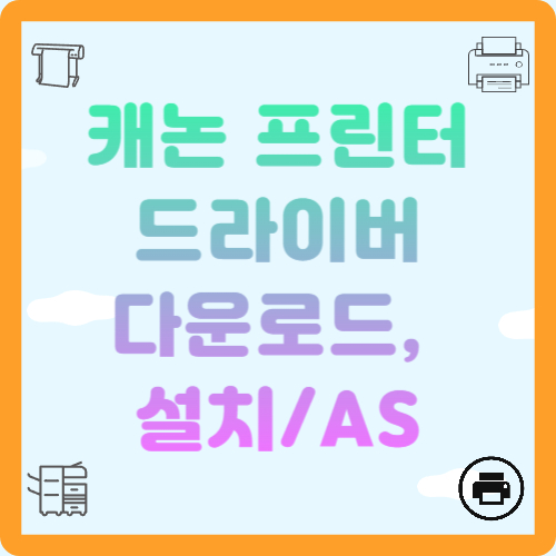 캐논 프린터 드라이버 다운로드, 설치, AS