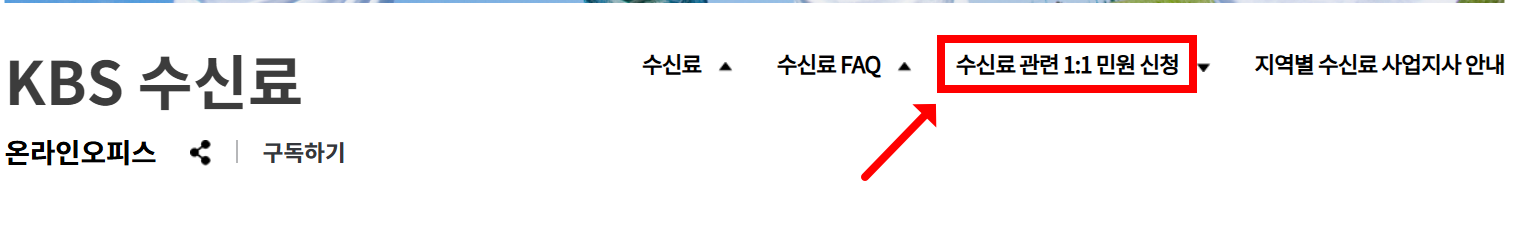 KBS홈페이지접속-TV수신료납부거절3