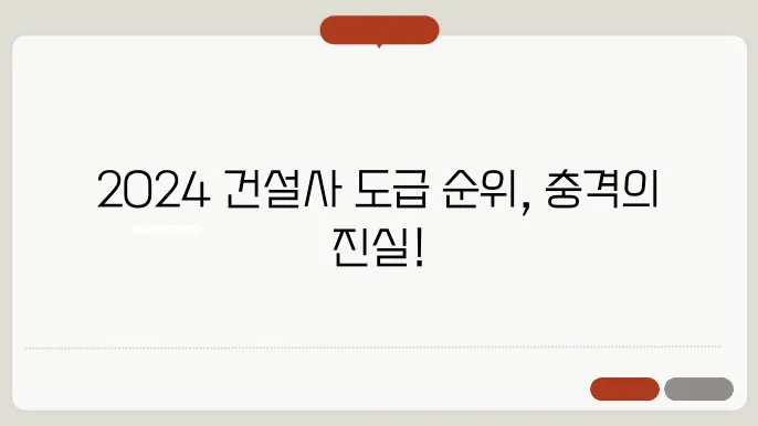 2024년 건설사 도급 순위의 영향력