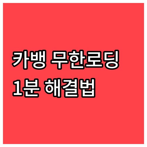 카카오뱅크 앱 실행 오류 무한 로딩 ..