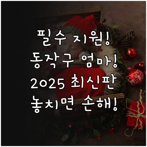 출산 가정 필수 확인! 2025 동작..