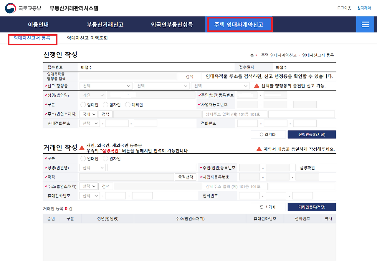 주택 임대차 계약 신고하는 방법