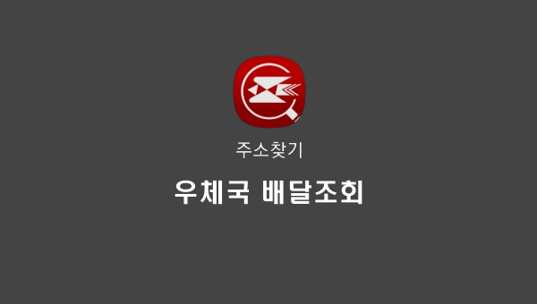 주소찾기, 우체국 배달조회