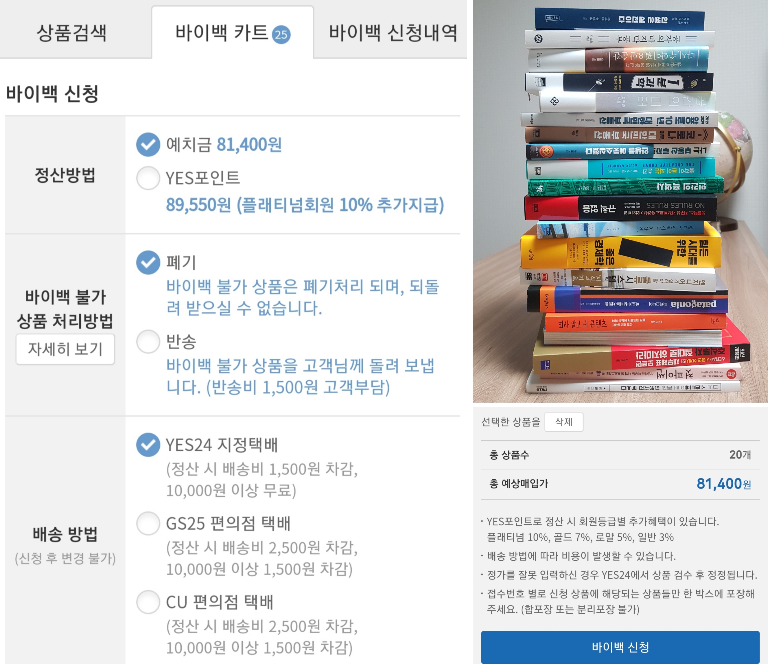 중고책 판매하기: 정산방법과 배송방법 선택후 바이백 신청