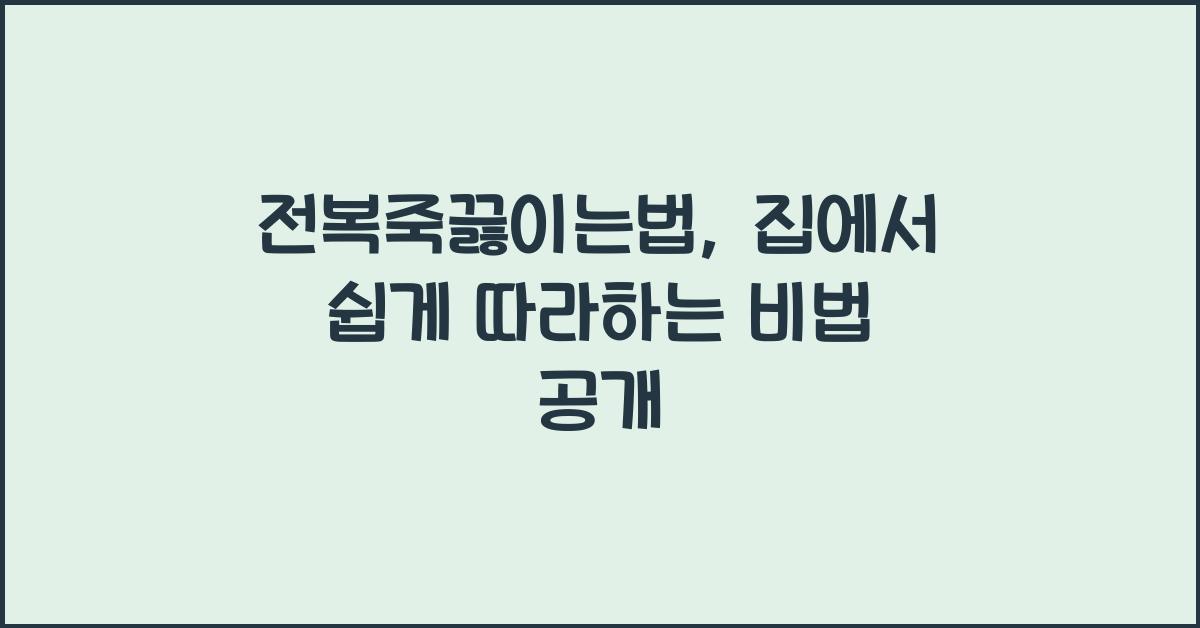 전복죽끓이는법