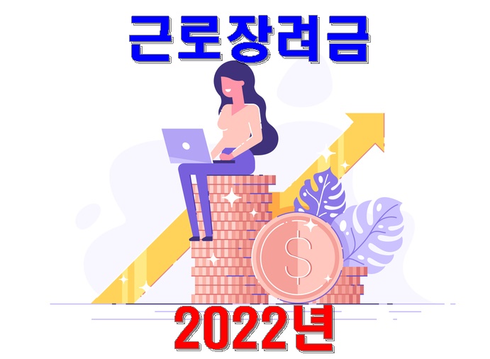2022년 근로장려금 대상자 확인하고 바로 신청방법에 대해 알아보기