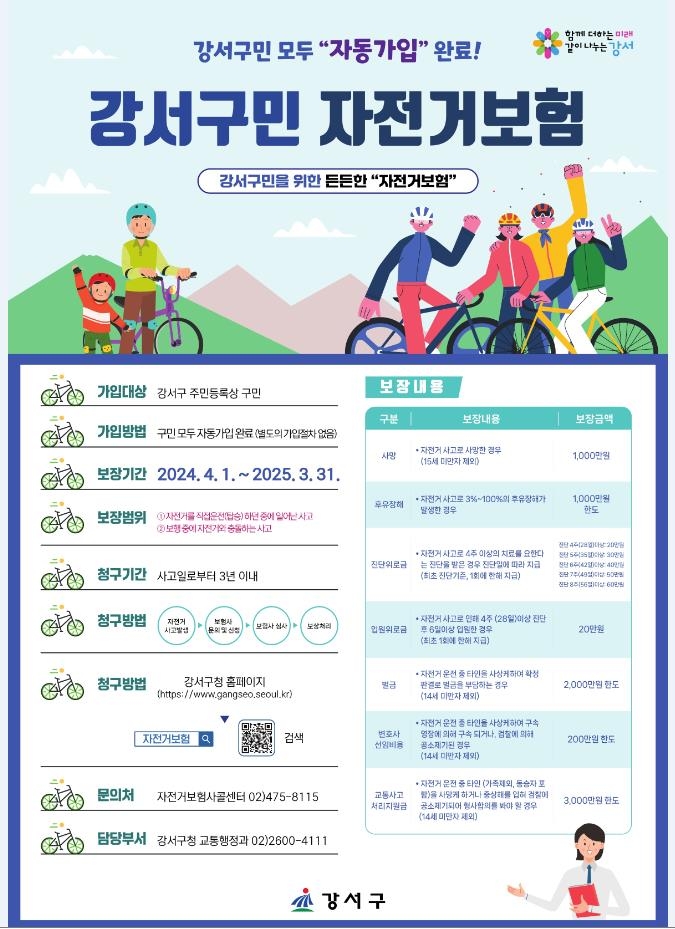 2025~2026 강서구 자전거보험 (예상 정리) 교통사고 주의사항