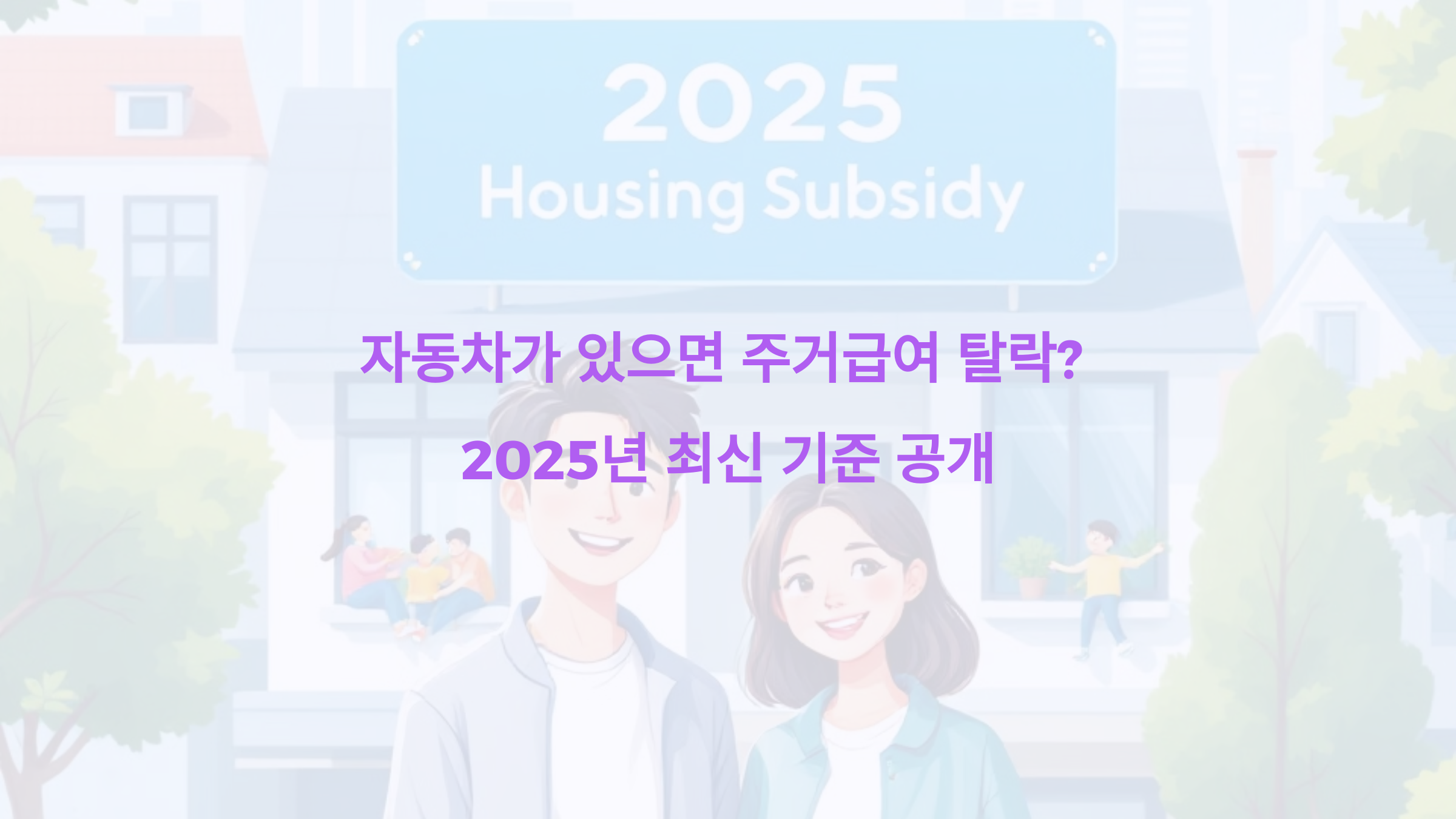 자동차가 있으면 주거급여 탈락 2025년 최신 기준 공개