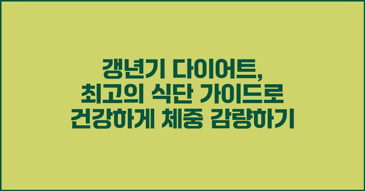갱년기 다이어트, 최고의 식단 가이드