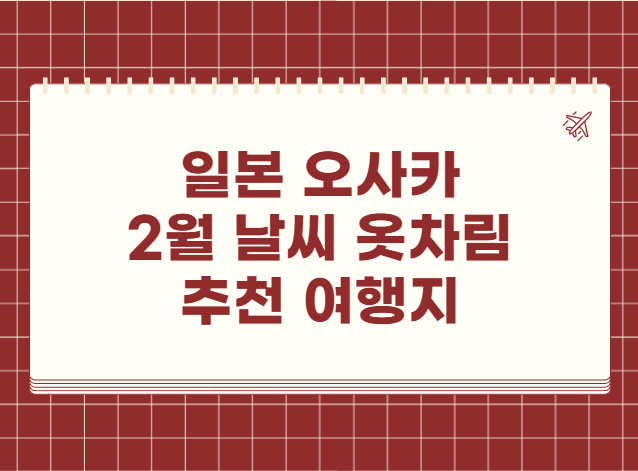 일본 오사카 2월 날씨 옷차림 추천 여행지