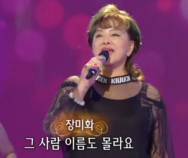 장미화 어떻게 말할까