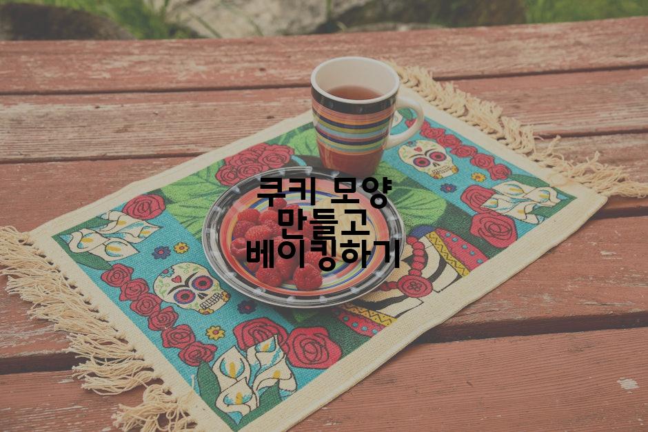 쿠키 모양 만들고 베이킹하기