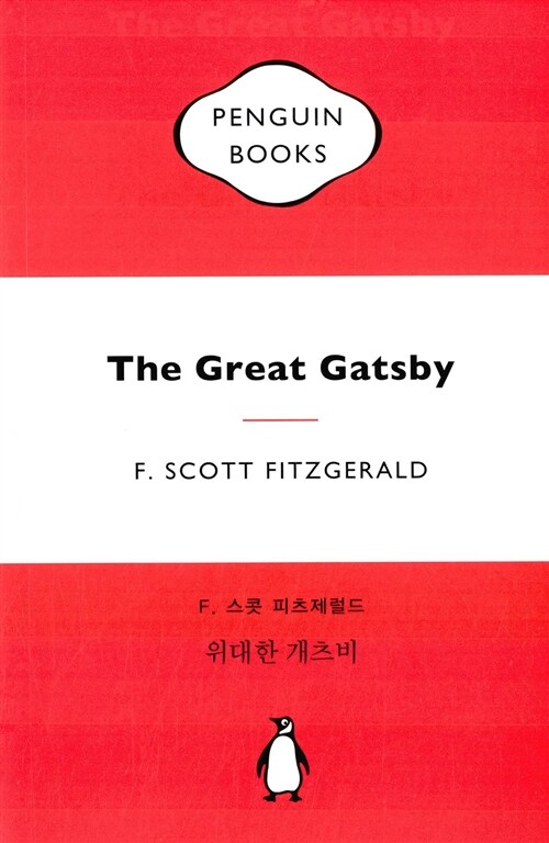 F. 스콧 피츠제럴드 위대한 개츠비