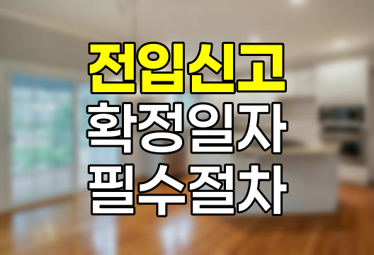 전입신고와 확정일자, 새 보금자리 안전 확보