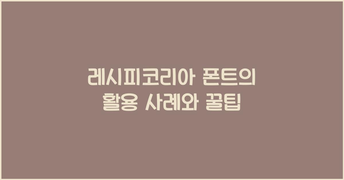 레시피코리아 폰트