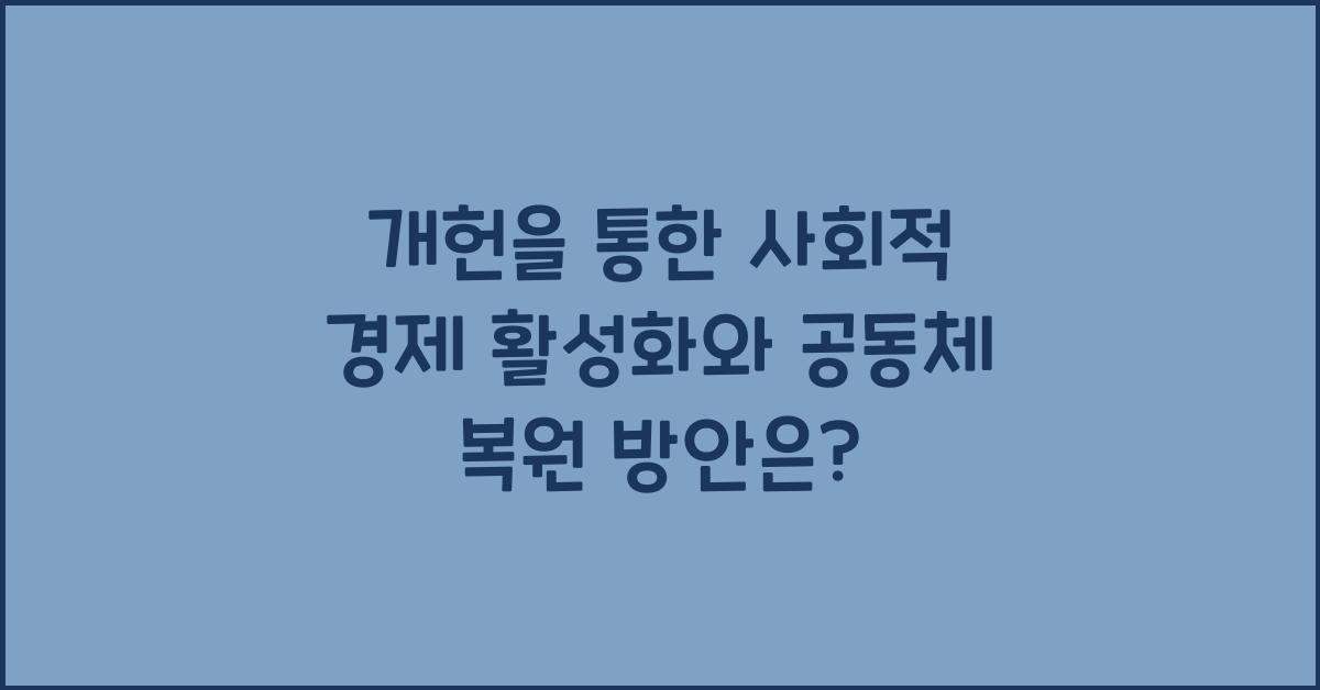 개헌, 사회적 경제 활성화, 공동체 복원 방안은?