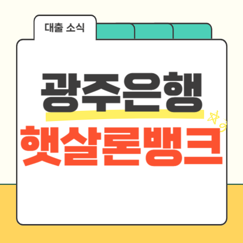 광주은행 햇살론뱅크-썸네일