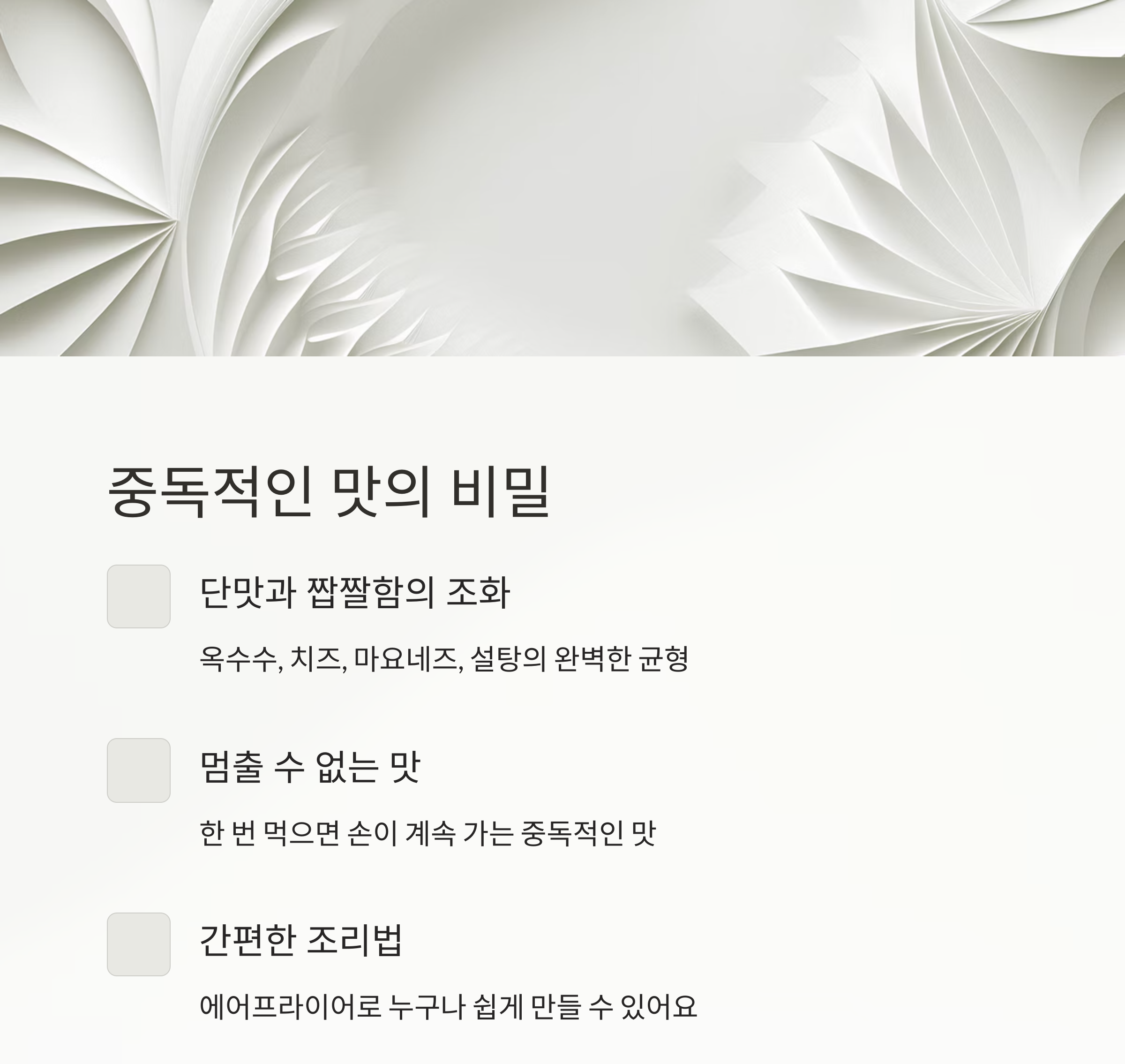 중독성 강한 간식, 에어프라이어 마약옥수수 만드는 법