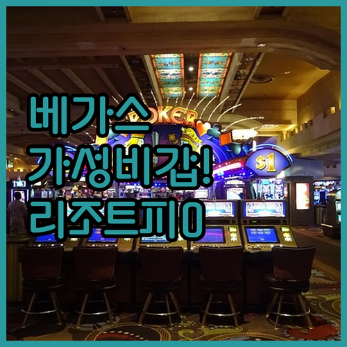 라스베이거스 가성비 숙소 추천 위치별..