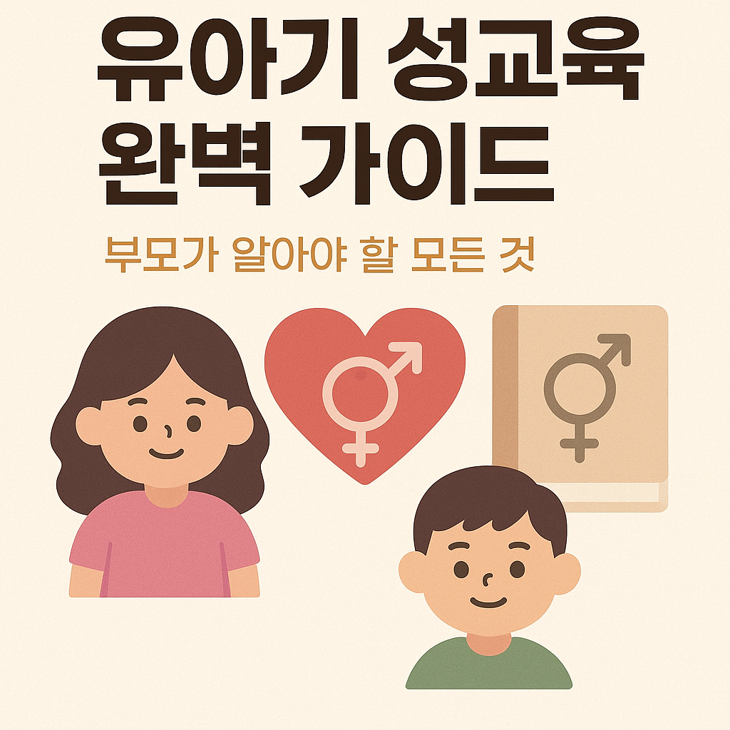 유아기 성교육 완벽 가이드라고 쓰여진 주제를 안내하는 사진