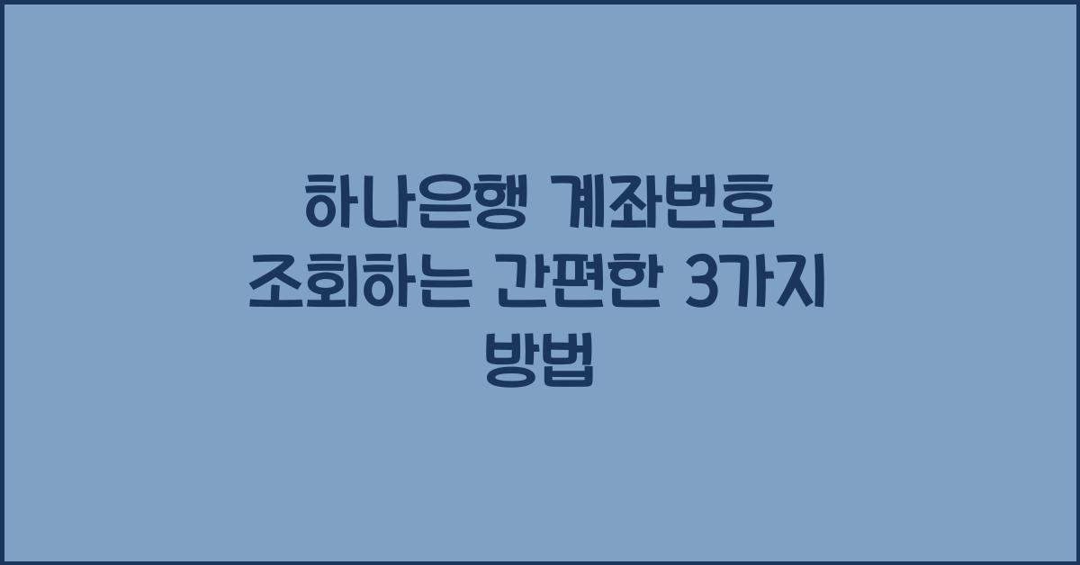 하나은행 계좌번호
