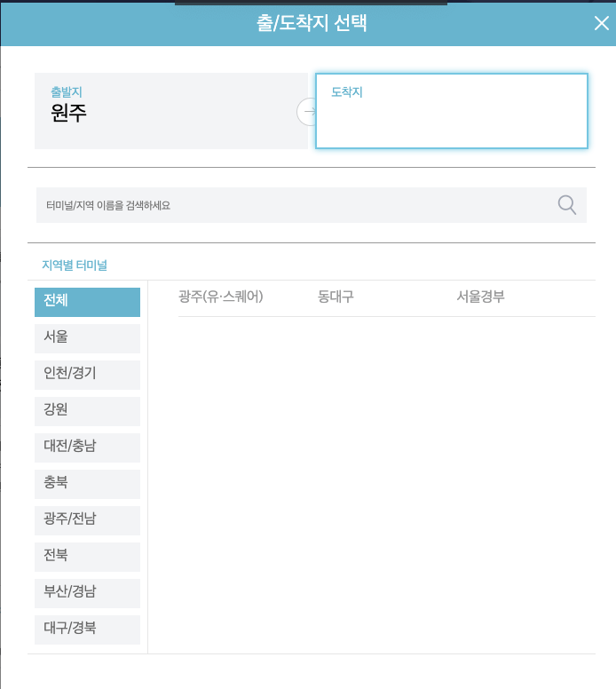 원주고속버스터미널-시간표