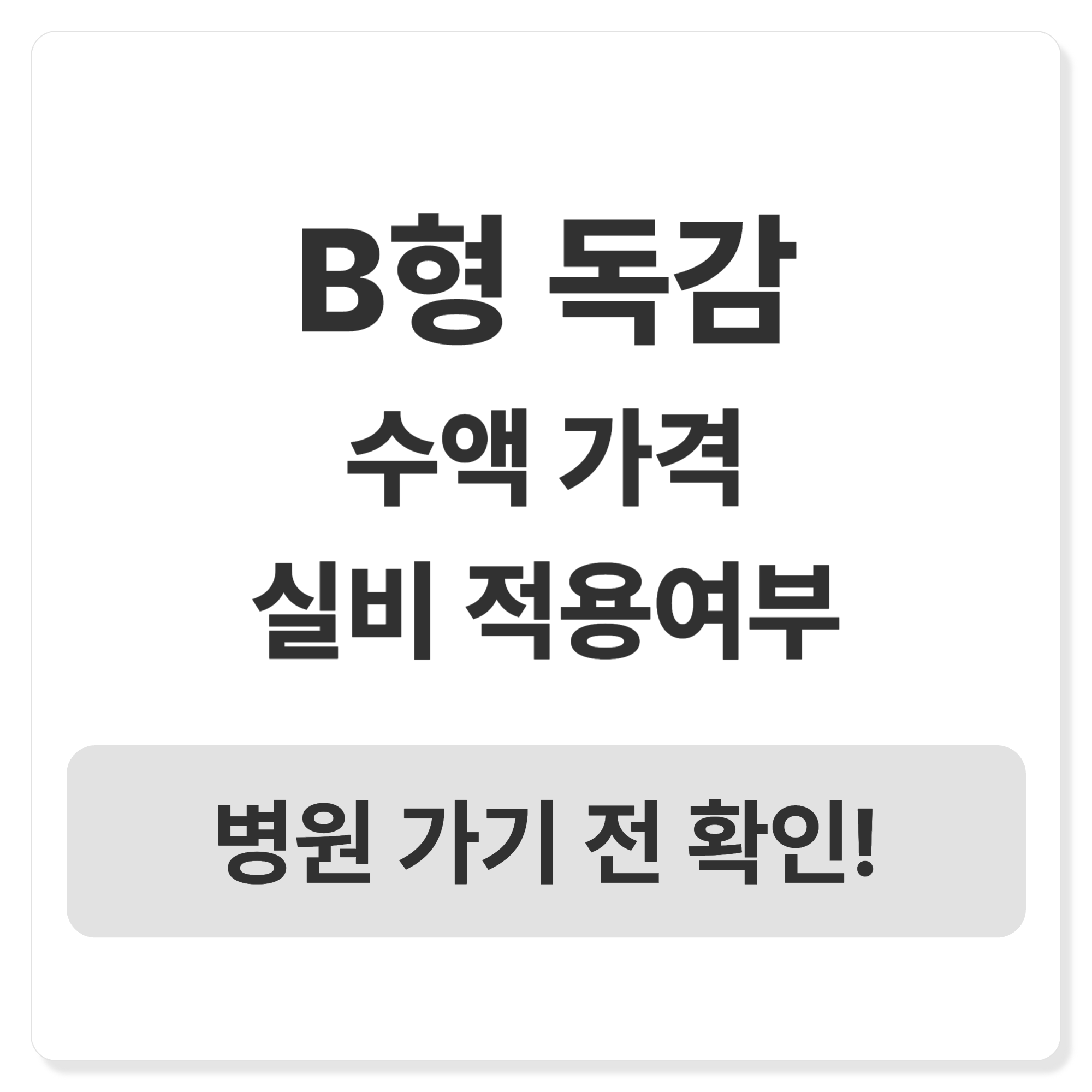 B형 독감 증상 격리 기간 검사 비용