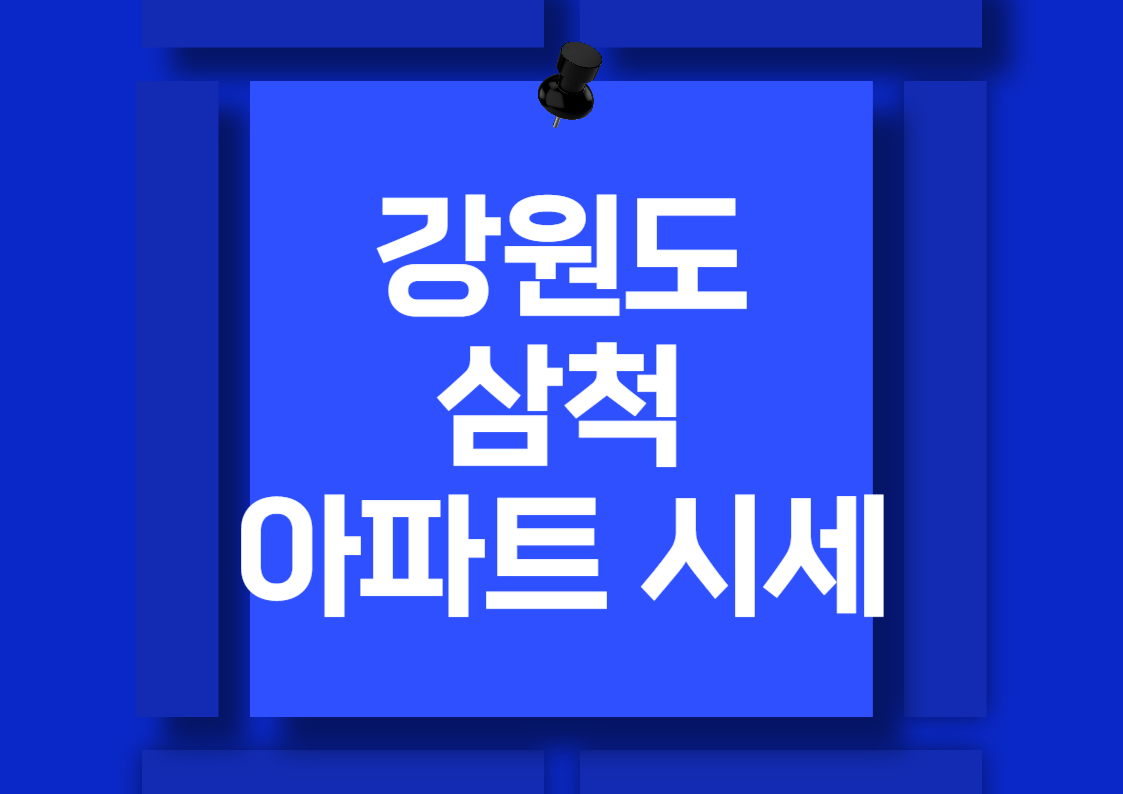 강원 삼척 아파트 매매 시세 분석: 코아루 타워, 교동 지웰, 트루엘 시그니처