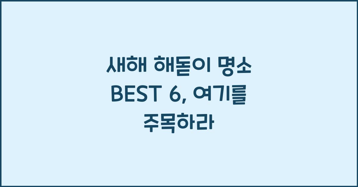 새해 해돋이 명소 BEST 6