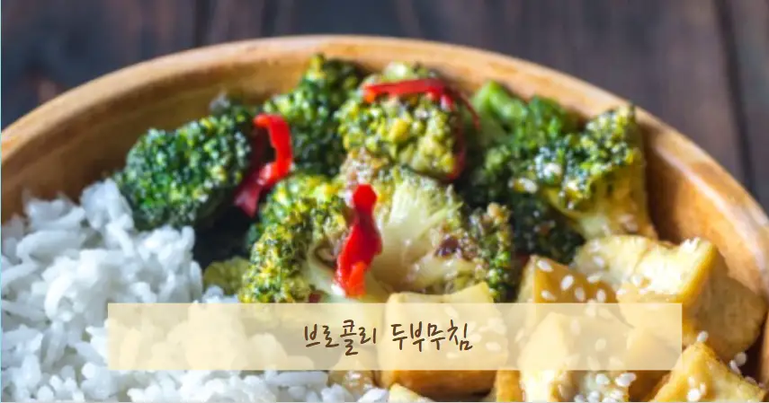 브로콜리 다이어트 레시피 BEST 5