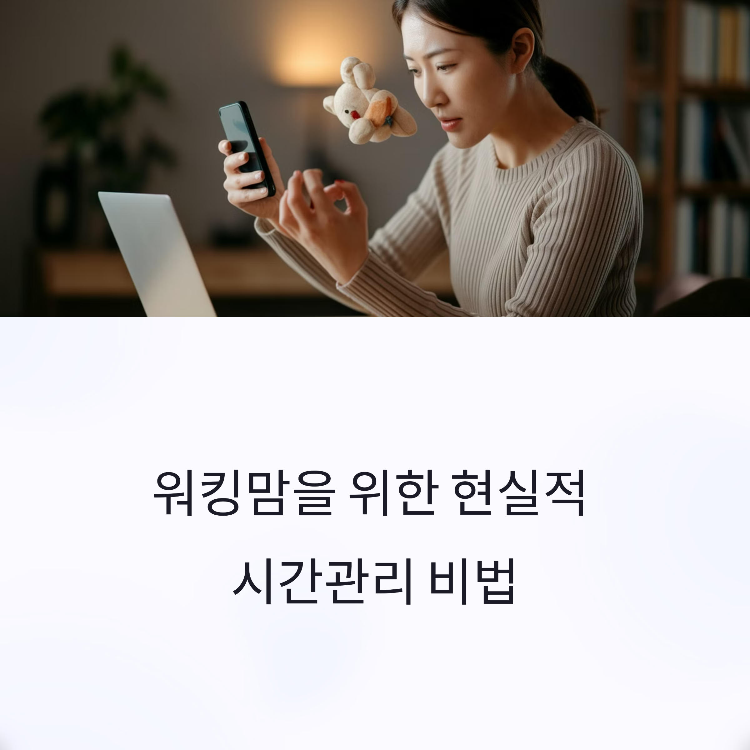 워킹맘의 시간관리