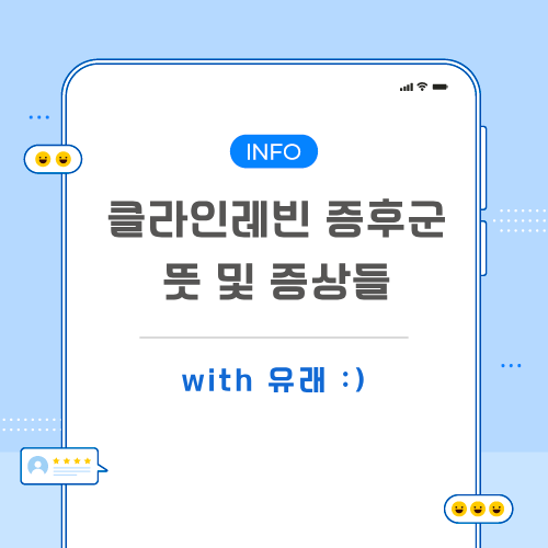 클라이레빈-증후군-포스팅-메인