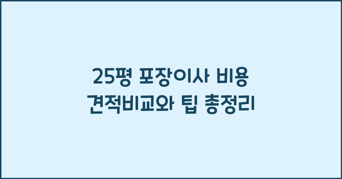 25평 포장이사 비용