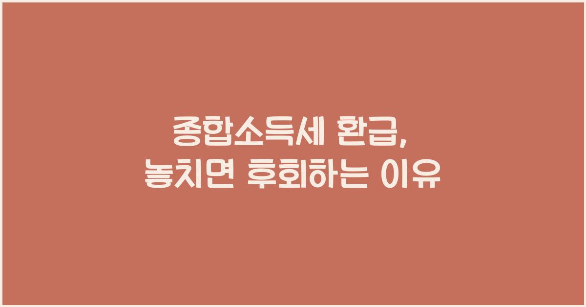 종합소득세 환급