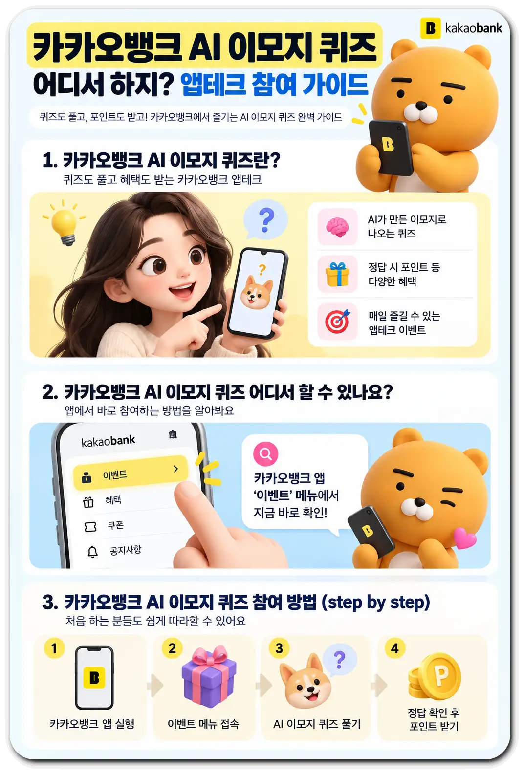 카카오뱅크-AI-이모지-퀴즈-참여-가이드