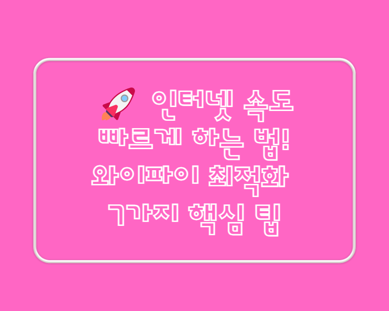 인터넷 속도 빠르게 하는 법! 와이파이 최적화 7가지 핵심 팁