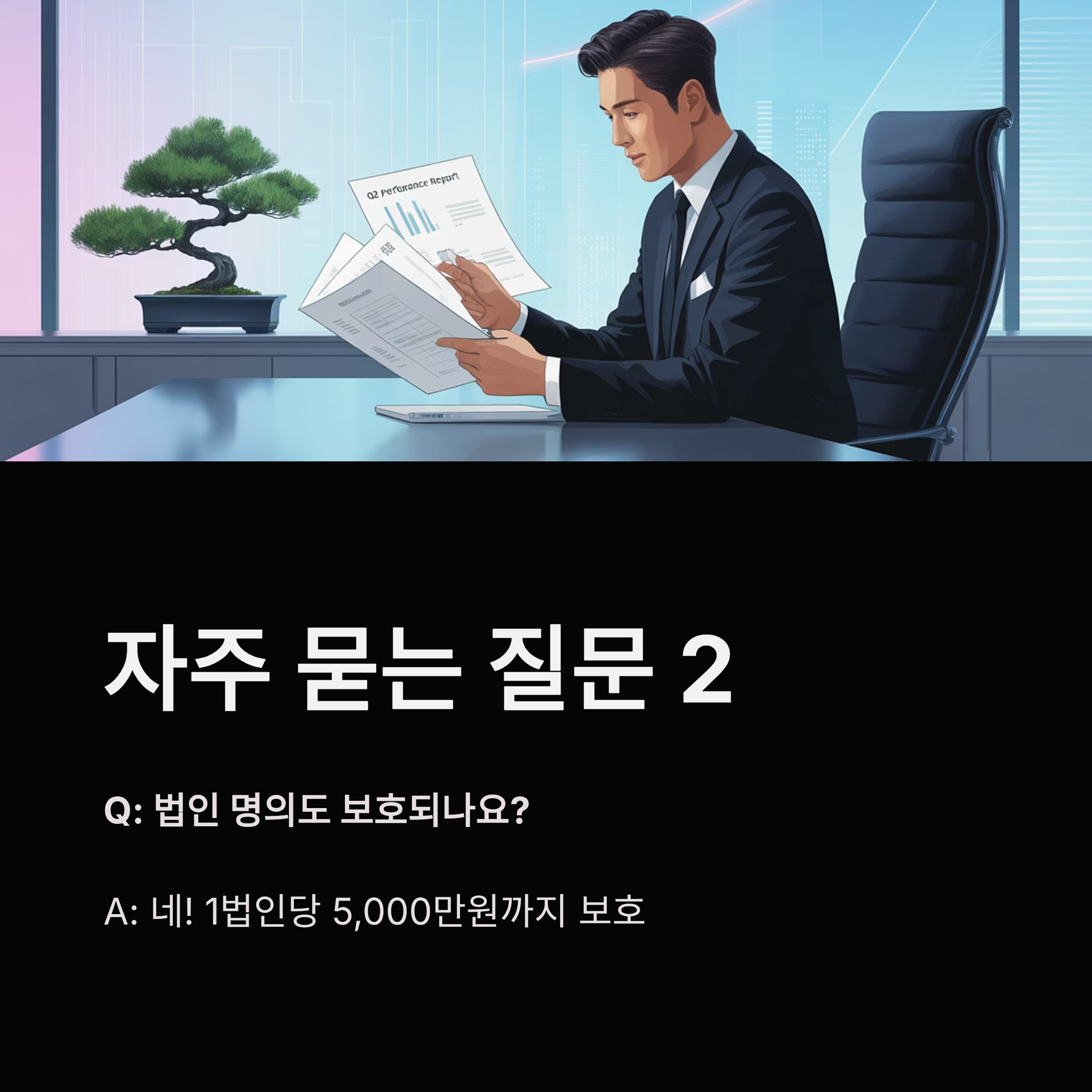 예금자보호제도 법인 명의 보호여부